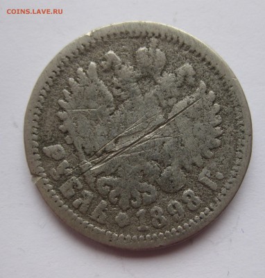 1 рубль 1898 в ущерб обращению - IMG_9613.JPG
