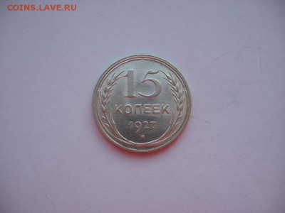 15 копеек 1927   1.3.18 до 22.00 - IMG_0606.JPG