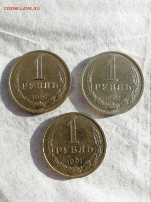 1 рубль 1991 М - 3 шт. до 03.03.2018 г. - 1
