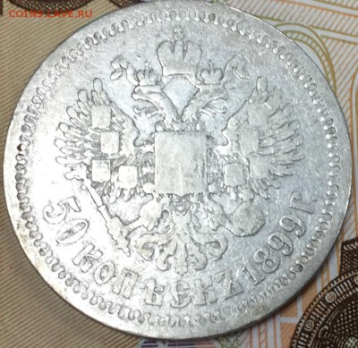 50 копеек 1899 *, до 02.03.18, 22:00 МСК - 1899_1