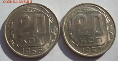 20 копеек 1956-57 годов до 1.03.18 в 22.00 - IMG_0639.JPG