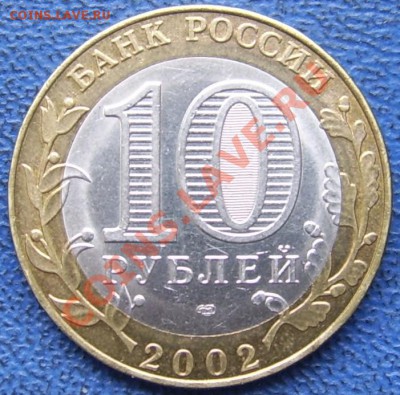 10 2002 Мин.Юст. шт.1.2 оценка. - МЮ реверс.JPG