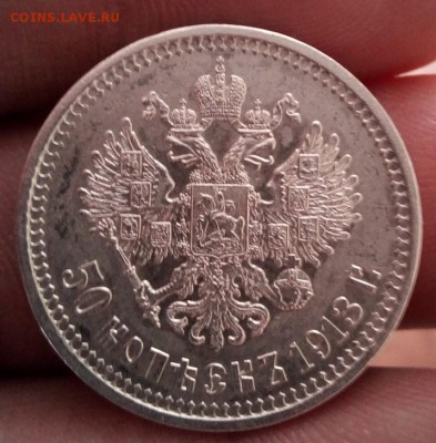 50 копеек 1913 года (вс) - IMG_20180227_144835