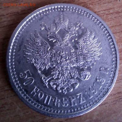 50 копеек 1913 года (вс) - IMG_20180227_141940