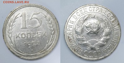 15 копеек 1927 шт.Б редкая (Ф38) до 03.03 до 22.00 мск - 15к1927б на аук