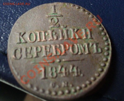 2 копейки 1844 СМ.Хорошая. до 9.4.11 22.00 МСК - DSC03986.JPG