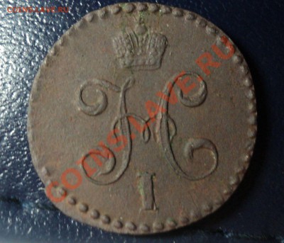 2 копейки 1844 СМ.Хорошая. до 9.4.11 22.00 МСК - DSC03987.JPG