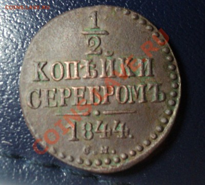 2 копейки 1844 СМ.Хорошая. до 9.4.11 22.00 МСК - DSC03988.JPG