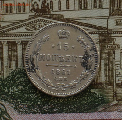 15 копеек 1861 без инициалов, до 4 марта 22:00 - IMG_3233.JPG