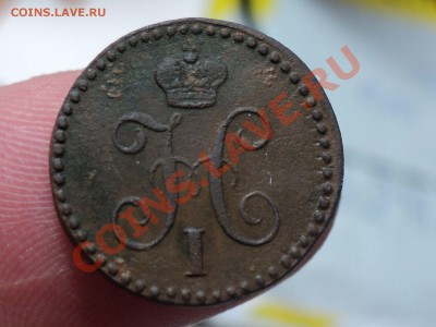 4 копейки 1840,41,42  ЕМ до 9.4.11 22.00 МСК - DSC03976.JPG