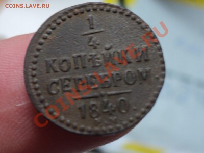 4 копейки 1840,41,42  ЕМ до 9.4.11 22.00 МСК - DSC03975.JPG