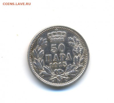 Ag. Сербия 50 пара 1915. XF. до 5.03 22:00 - 4