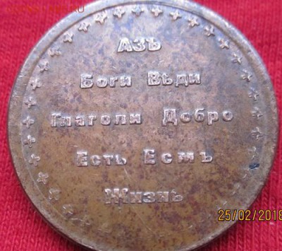 Азъ Боги Въди Глаголи Добро Есть Есмъ Жизнь - IMG_0674