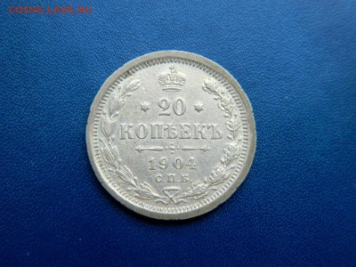 20 копеек 1904. №2. - 20_kopeek_1904_och111en_khoroshaja_2