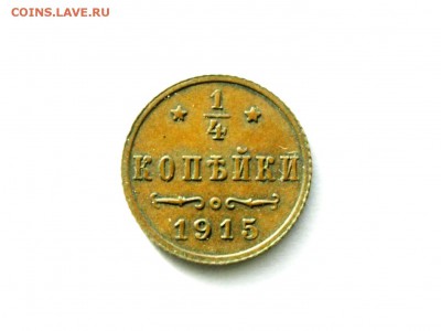 4 копейки 1915 года - P1012484.JPG