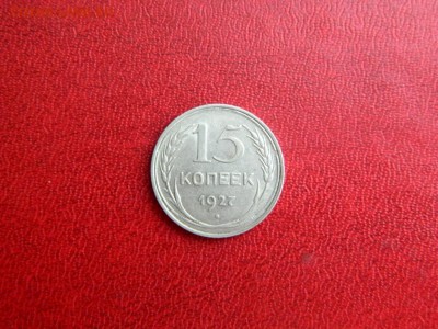 15 копеек 1927. Федорин № 36. - 15_kopeek_1927_fedorin_36_1111ochen_redkaja