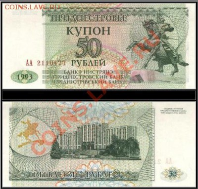 Боны Приднестровья 1993 года достоинством 50 - 1000 рублей - 50