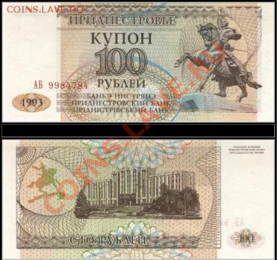 Боны Приднестровья 1993 года достоинством 50 - 1000 рублей - 100