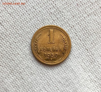 1 копейка 1950 г. В блеске - IMG_7251