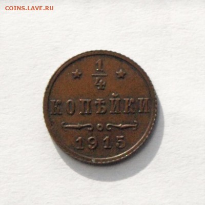 4 копейки 1915 года - четвертинка 1