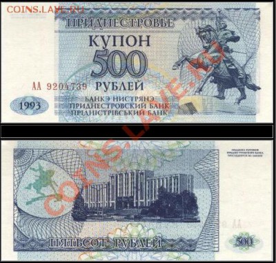 Боны Приднестровья 1993 года достоинством 50 - 1000 рублей - 500