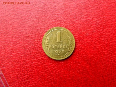1 копейка 1938. UNC. - Изображение 004