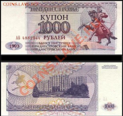 Боны Приднестровья 1993 года достоинством 50 - 1000 рублей - 1000