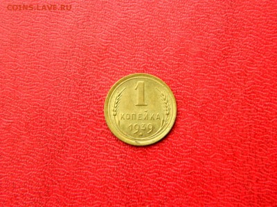 1 копейка 1939. UNC. - Изображение 008