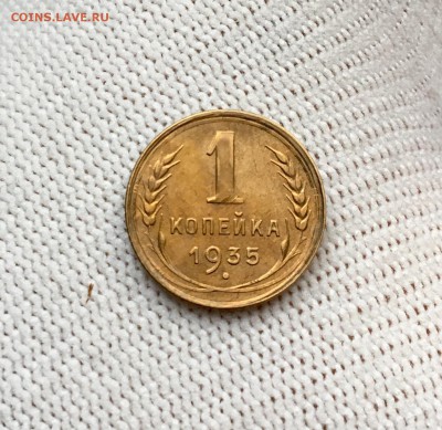 1 копейка 1935 г. ст.т. В блеске - IMG_7287