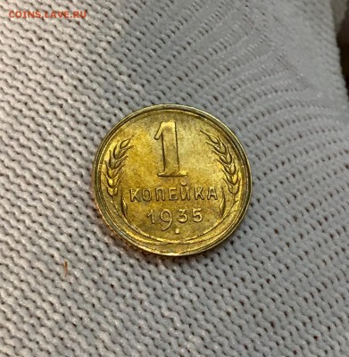 1 копейка 1935 г. ст.т. В блеске - IMG_7276