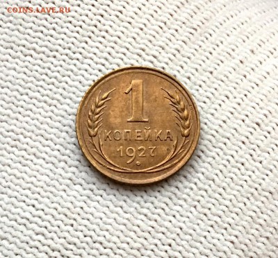 1 копейка 1927 г. В блеске - IMG_7294