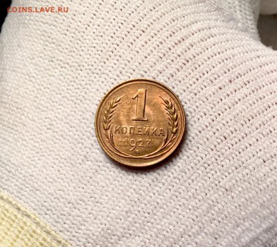 1 копейка 1927 г. В блеске - IMG_7291