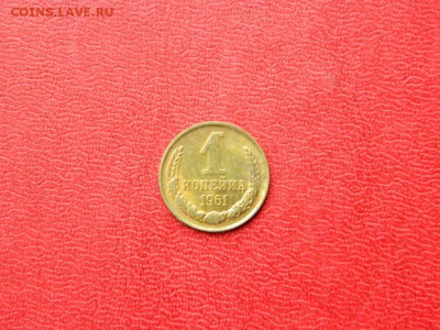 1 копейка 1961. UNC. - Изображение 003