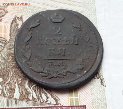 2 копейки 1817, 2 копейки 1838 до 3.03. 22:00 - 2 копейки 1817 ем реверс