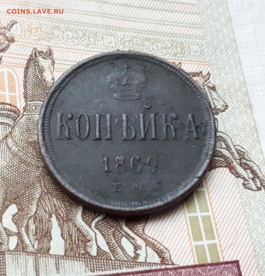 1 копейка 1843, 1 копейка 1860 до 3.03. 22:00 - 1 копейка 1860 ем реверс