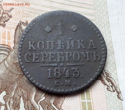 1 копейка 1843, 1 копейка 1860 до 3.03. 22:00 - 1 копейка 1843 ем реверс