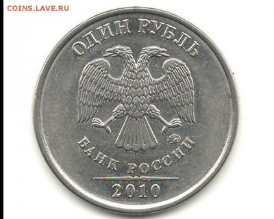 1 рубль 2010 ММД. - 1 руб 2010 аверс.4JPG