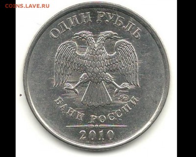 1 рубль 2010 ММД. - 1 руб 2010 аверс.1JPG