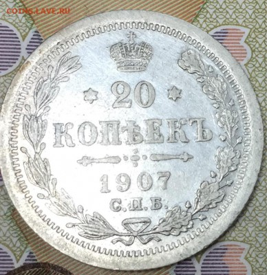 20 копеек 1907 ЭБ, до 02.03.18, 22:00 МСК - 1907_1