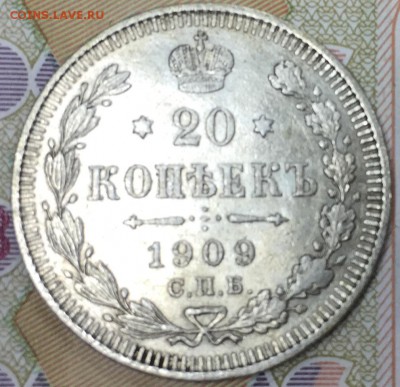 20 копеек 1909 ЭБ, до 02.03.18, 22:00 МСК - 1909_1
