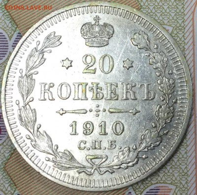 20 копеек 1910 ЭБ, до 02.03.18, 22:00 МСК - 1910_1