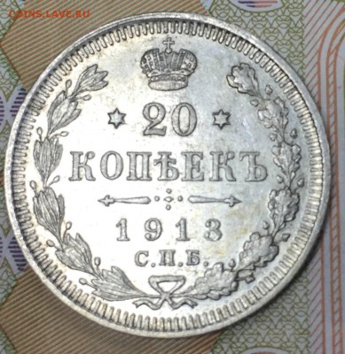20 копеек 1913 ВС, aUNC, до 02.03.18, 22:00 МСК - 1913_1