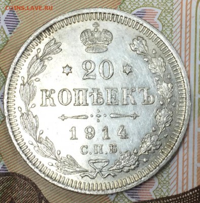 20 копеек 1914 ВС, UNC, до 02.03.18, 22:00 МСК - 1914_1