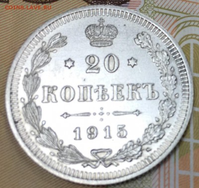 20 копеек 1915 ВС, UNC, до 02.03.18, 22:00 МСК - 1915_1