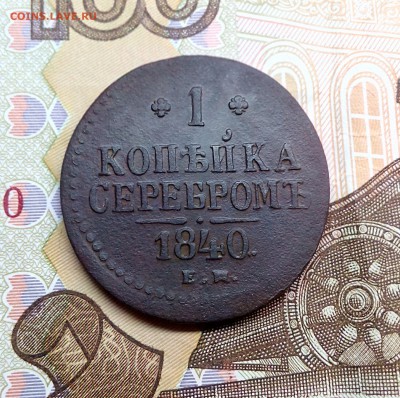 1 копейка 1840 ЕМ - до 05.03.2018 в 22.00 МСК - IMG_20180227_135719
