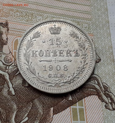 15 копеек 1908 до 3.03 22:00 - 15 копеек 1908 реверс
