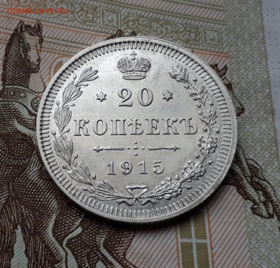 20 копеек 1915 до 3.03 22:00 - 20 копеек 1915 реверс