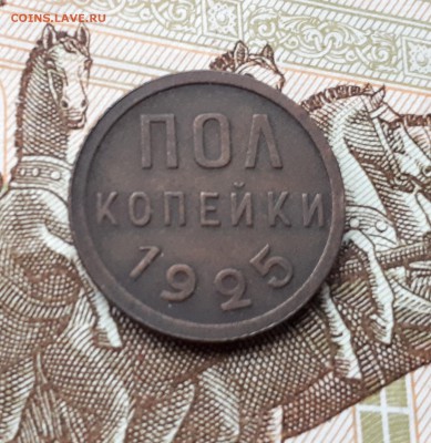 Полкопейки 1925 до 3.03 22:00 - Полкопейки 1925 реверс