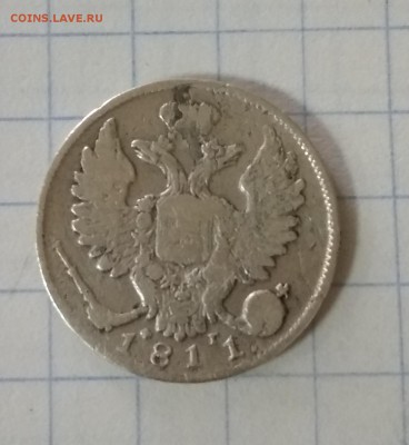10 копеек 1811 г. до 4.03.18 до 22.00 мск. - IMG_20180227_142007