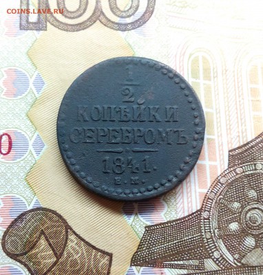 2 копейки 1841-1842 - до 05.03.2018 в 22.00 МСК - IMG_20180227_140731